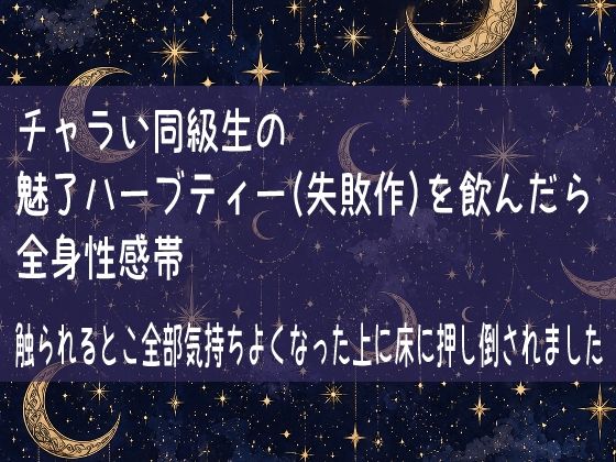 チャラい同級生の魅了ハーブティー（失敗作）を飲んだら全身性感帯  触られる...のタイトル画像