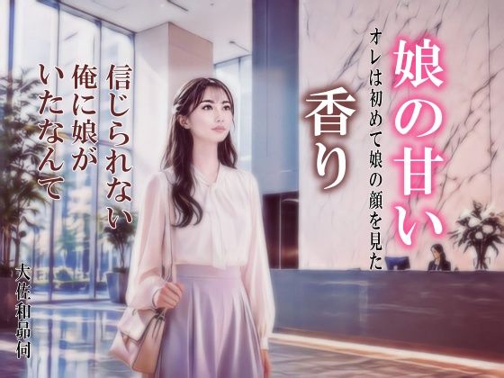 娘の甘い香り|d_769392|大佐和昴伺の画像