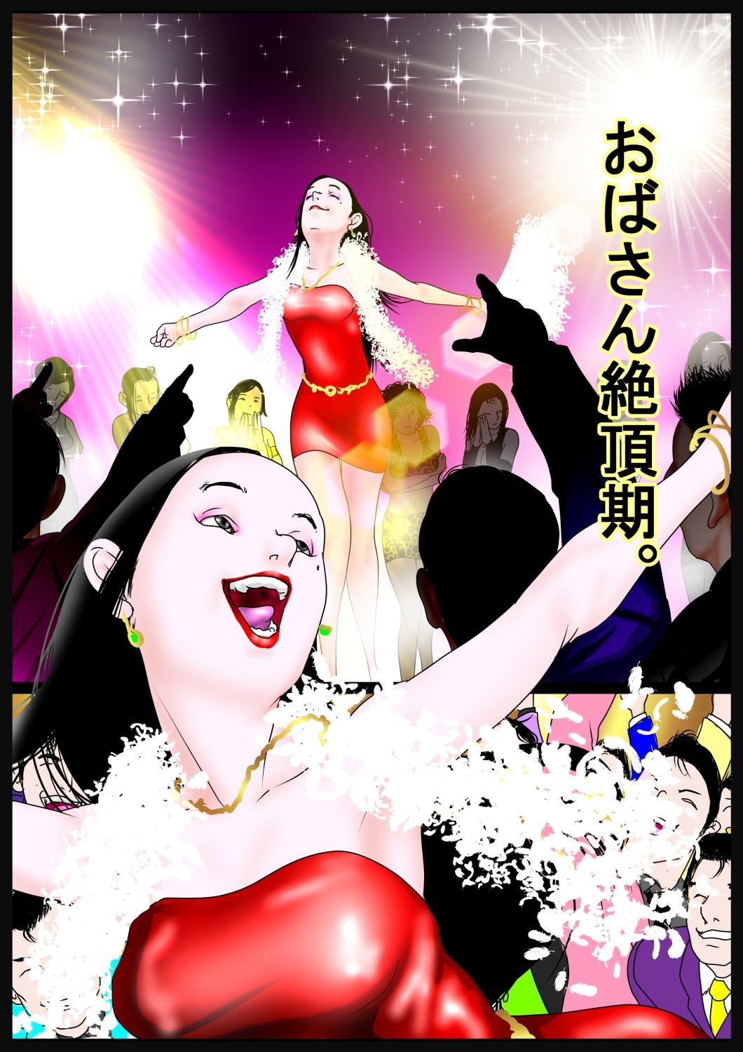 おばさんおだてりゃ股開く。「多様な物を受け入れてもらうには段階を踏むのが大切」。編 画像1