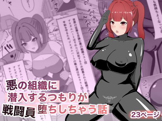 悪の組織に潜入するつもりが戦闘員堕ちしちゃう話のタイトル画像