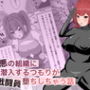 悪の組織に潜入するつもりが戦闘員堕ちしちゃう話