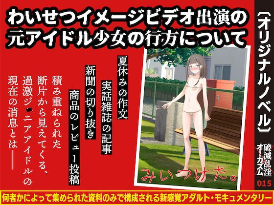 わいせつイメージビデオ出演の元アイドル少女の行方についてのタイトル画像