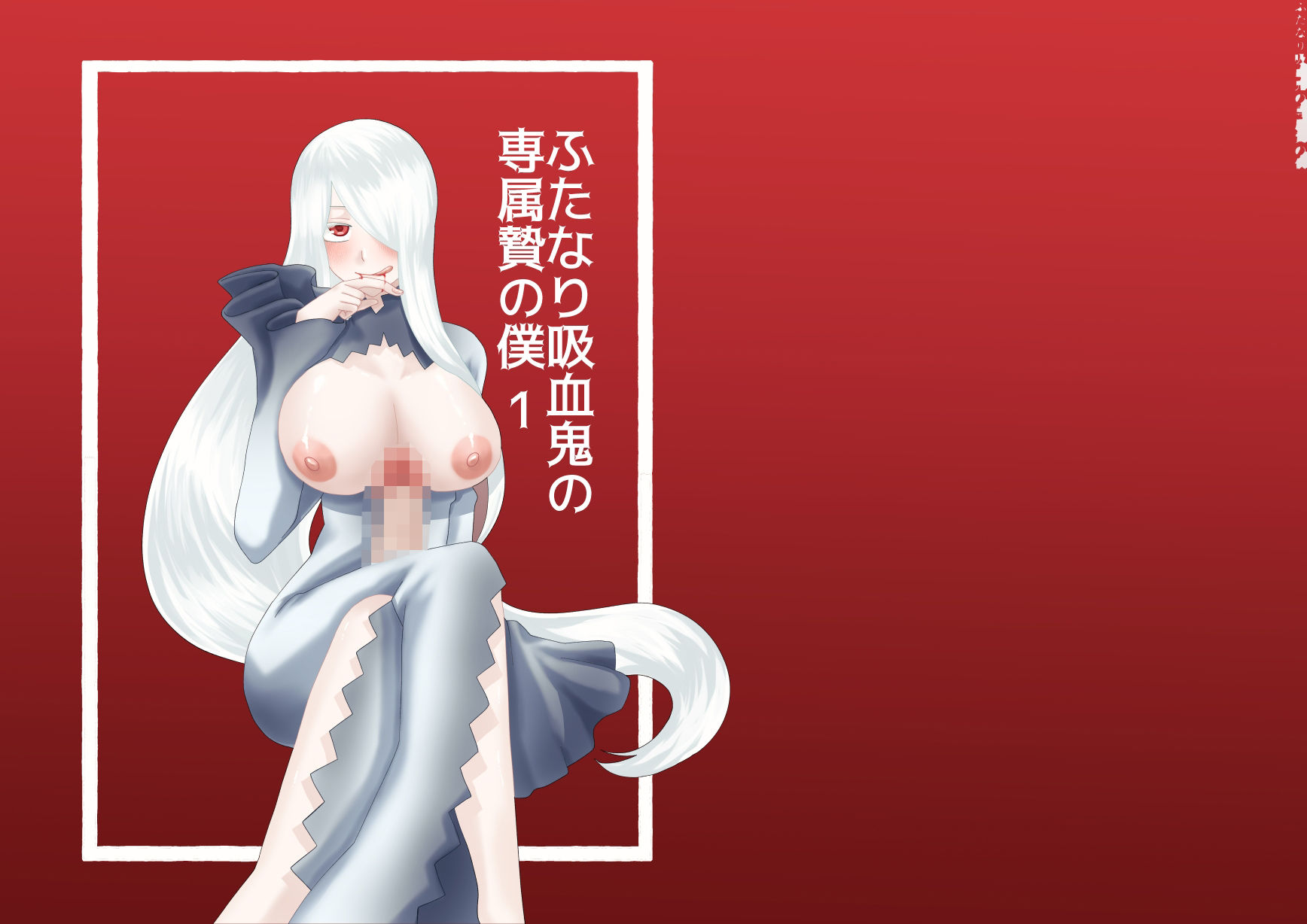 ふたなり吸血鬼と専属贄の僕 1 画像1