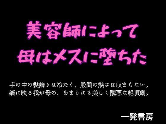 美容師によって母はメスに堕ちたのタイトル画像