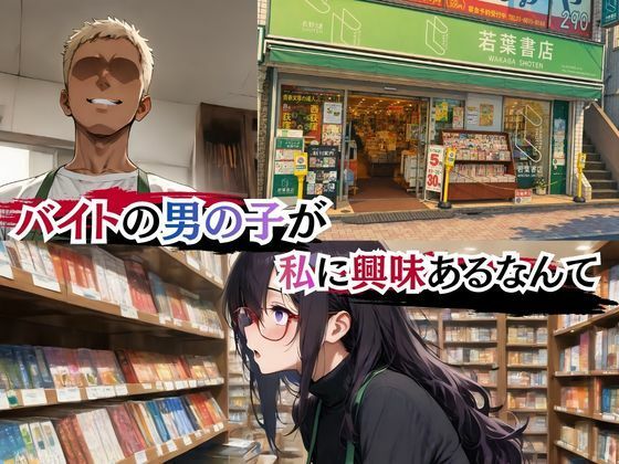 本屋の栞さん ヤリサー男子のテクに堕ちる日々 画像1