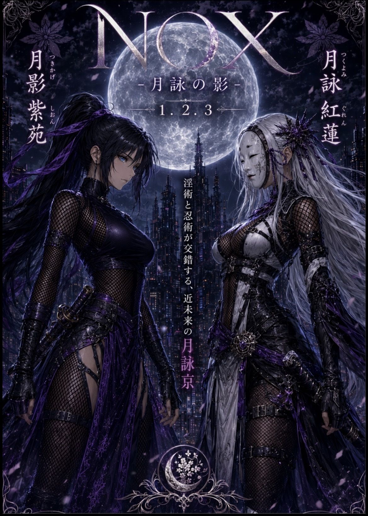 NOX -月詠の影- 第一章合本 サンプル1