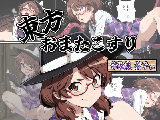 東方おまたこすり 【宇佐美 董子編】