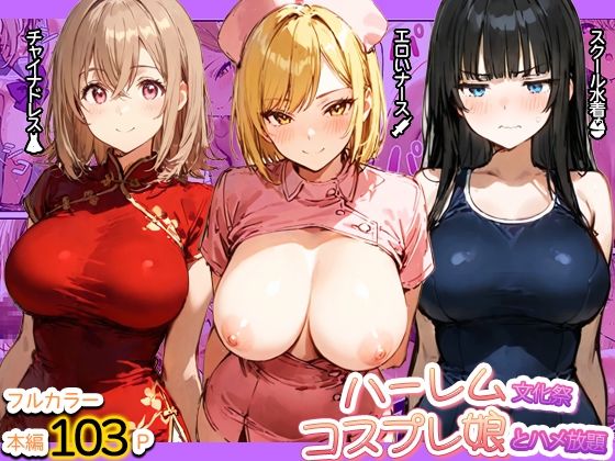 ハーレム文化祭 コスプレ娘とハメ放題【寝取られ三四郎】