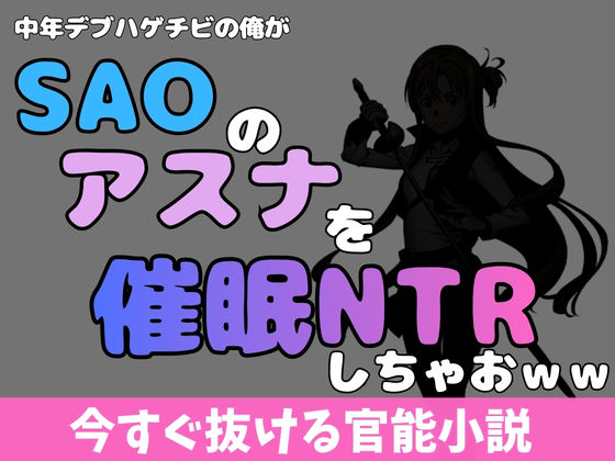 中年デブハゲチビの俺がSAOのアスナを催●NTRしちゃおww