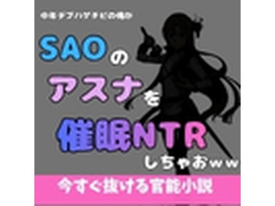 中年デブハゲチビの俺がSAOのアスナを催●NTRしちゃおwwのタイトル画像