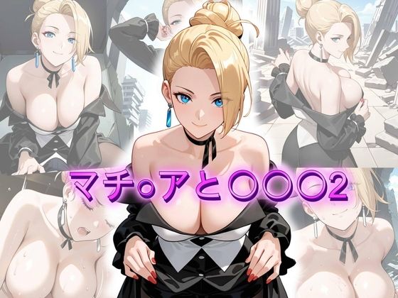 マチ〇アと〇〇〇2_1