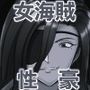 俺より強い女を孕ませたい10女海賊編 モノクロ版