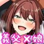 大嫌いな義父との性活〜彼氏よりデカチンなんて聞いてない！〜