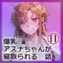 爆乳J●  アスナちゃんが巨根おじさんに寝取られる  話11