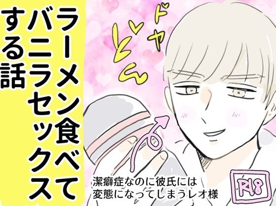 ラーメン食べてバニラセックスする話のタイトル画像