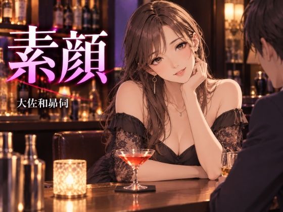 素顔