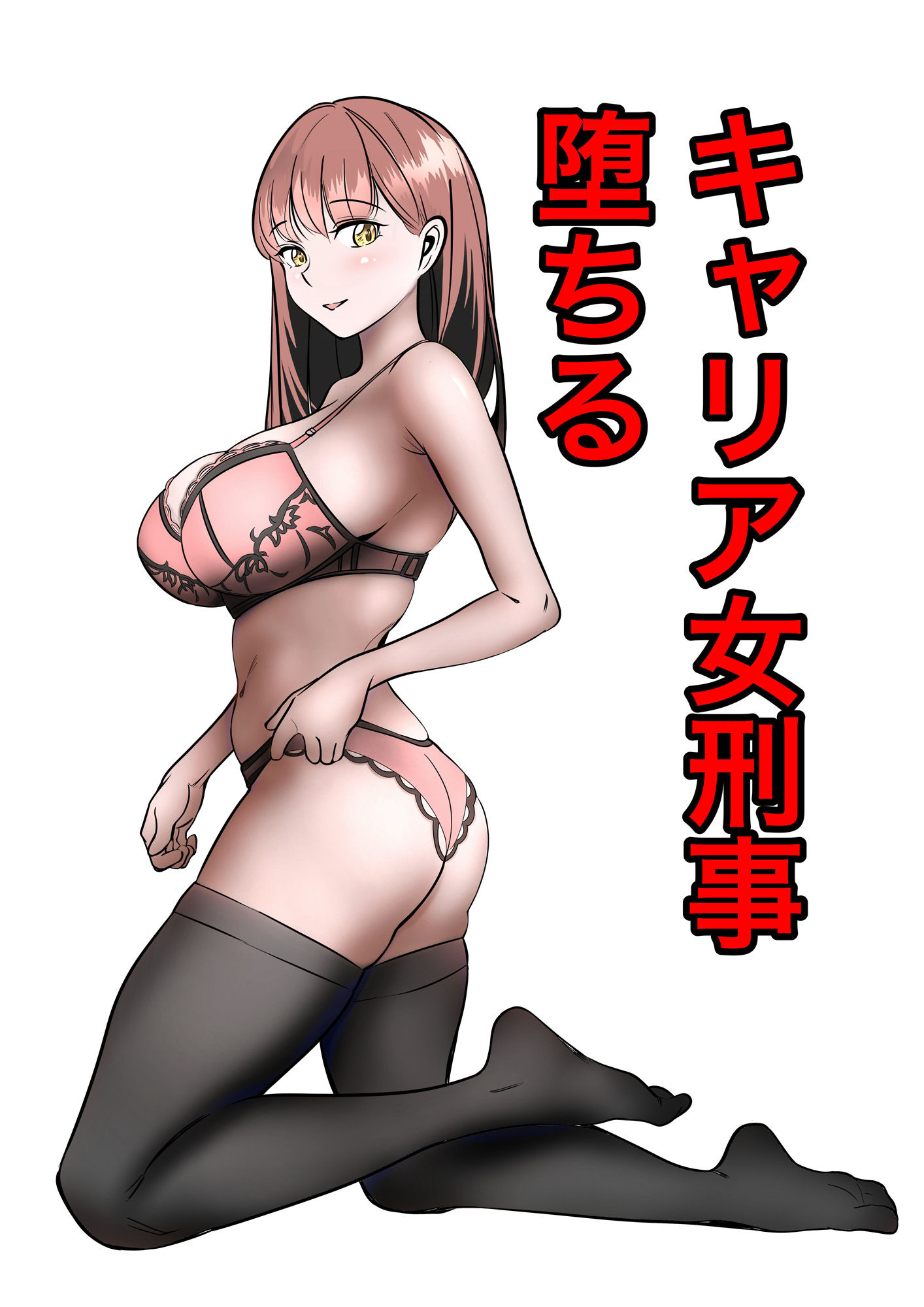 キャリア女刑事堕ちる サンプル画像