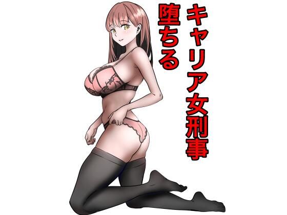 キャリア女刑事堕ちる