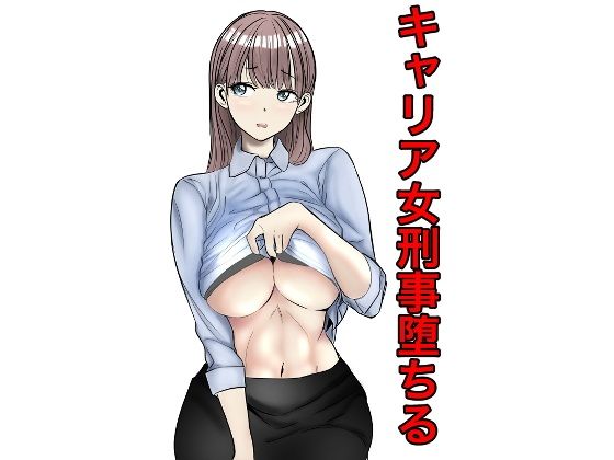 キャリア女刑事堕ちる
