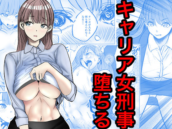 キャリア女刑事堕ちる タイトル画像