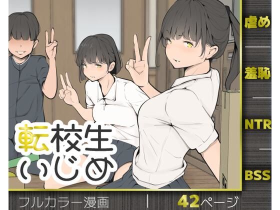 【モウデタ】都会の学校に転校することになったマサルだったが『転校生いじめ』