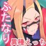 退魔女戦線1 退魔女戦線1