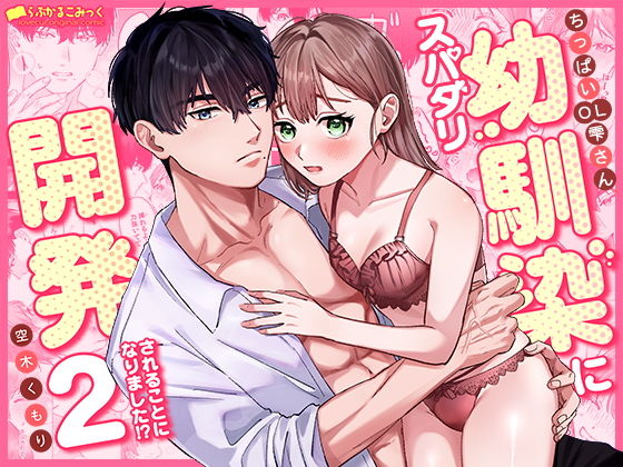 ちっぱいOL雫さん、スパダリ幼馴染に開発されることになりました！？ 2のタイトル画像