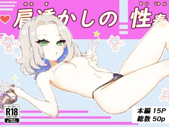 肩透かしの性春のタイトル画像