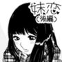 妹恋（後編）