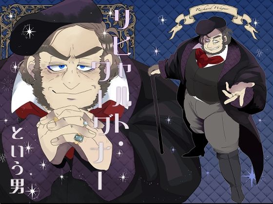 リヒャルト・ワーグナーという男
