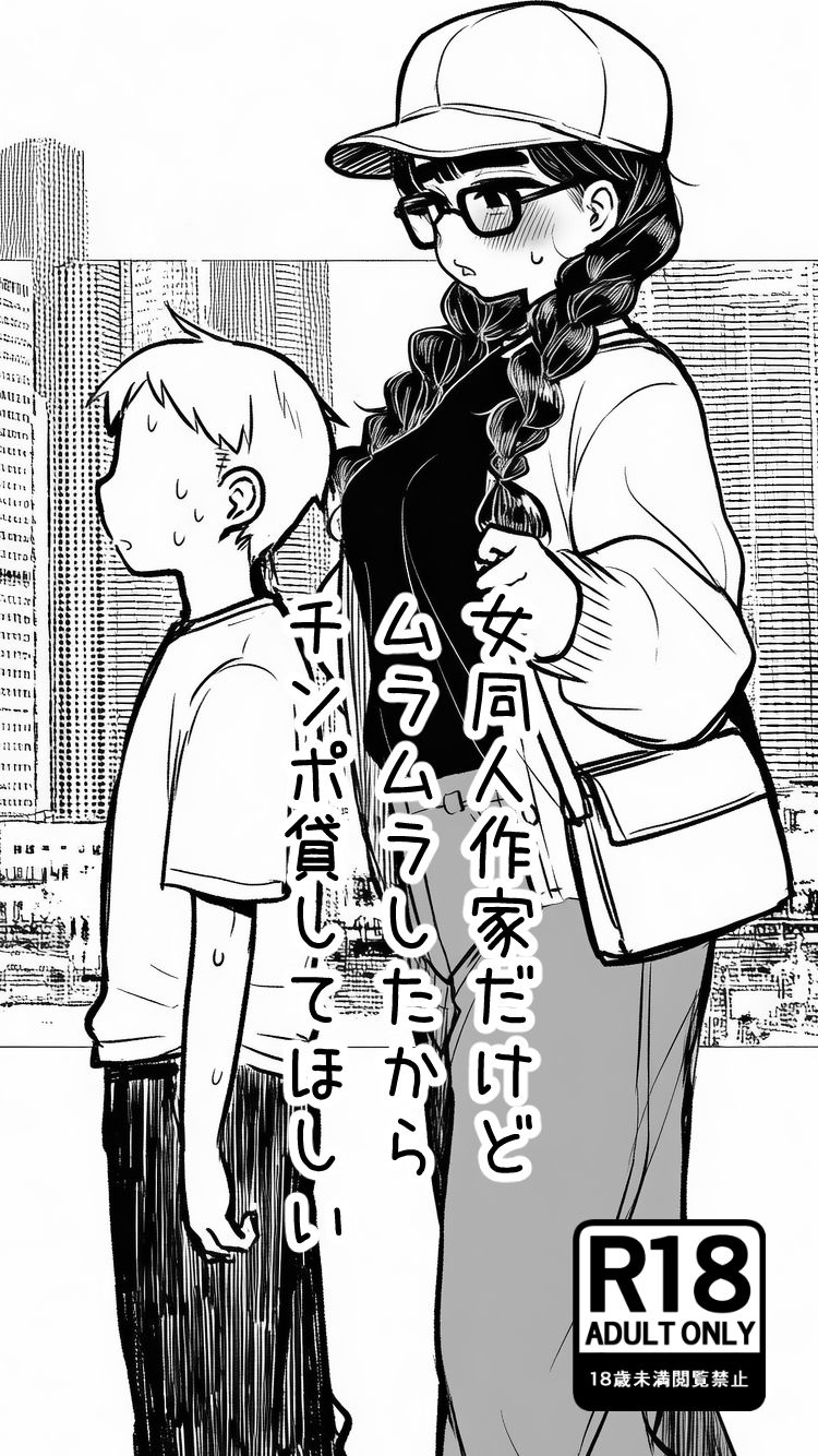 女同人作家だけどムラムラしたからチンポ貸してほしい_4
