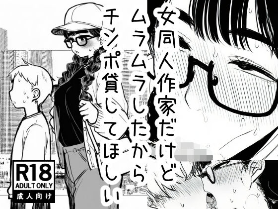 【AfterImage】同人コミック・AI『女同人作家だけどムラムラしたからチンポ貸してほしい』