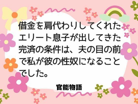 借金を肩代わりしてくれたエリート息子が出してきた完済の条件は、夫の目の前で私が彼の性奴になることでした。 画像1