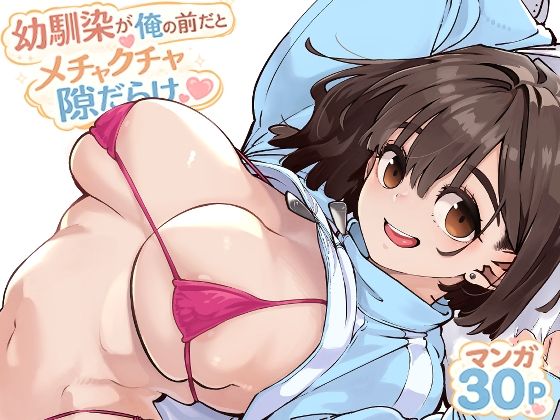 幼馴染が俺の前だとメチャクチャ隙だらけ: