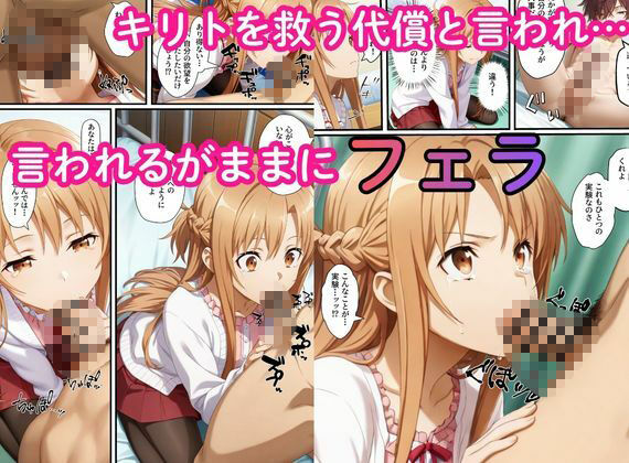 SAO〜洗脳が連鎖し、ご主人様に忠誠を誓う明日奈・直葉・詩乃〜 画像2