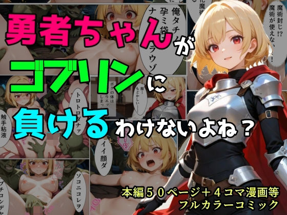 勇者ちゃんがゴブリンに負けるわけないよね？_1