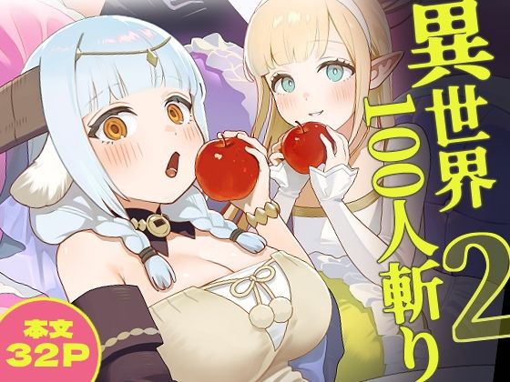 異世界100人斬り 2 - hitomi raw無料エロ漫画（同人誌）サンプル画像 001