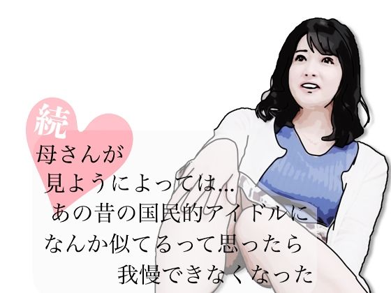 続・母さんが見ようによってはあの昔の国民的アイドルに…のタイトル画像