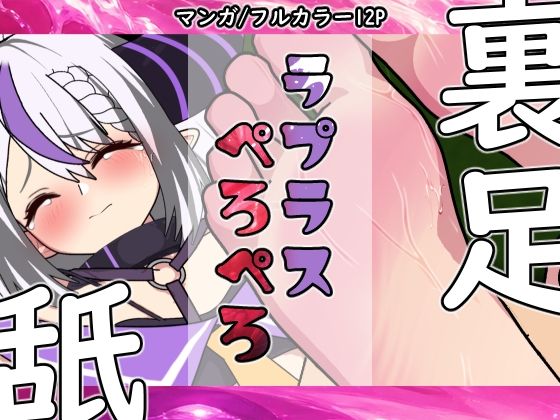 ラプラスぺろぺろのタイトル画像