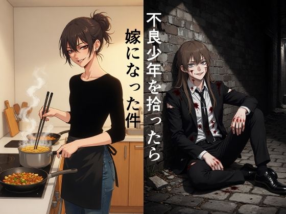 不良少年を拾ったら嫁になった件 画像1