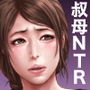 叔母真奈美  家族の前で孕ませ牝交尾  あこがれの叔母を寝取る4最終章