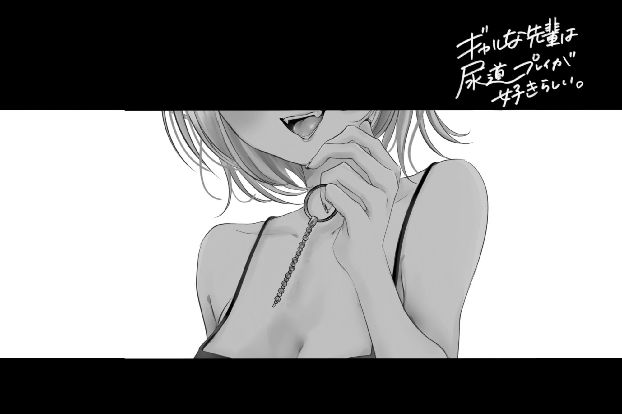 ギャルな先輩が尿道プレイでおしっこ我慢させられる話 画像1