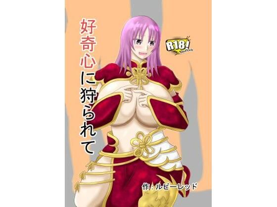 新好奇心に狩られてのタイトル画像