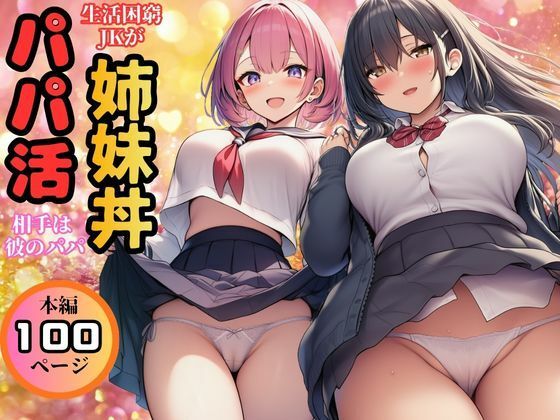 【生活困窮JKが姉妹丼】パパ活相手は彼のパパの画像