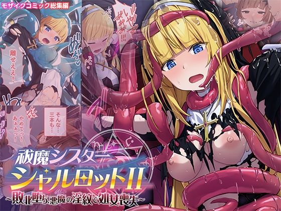 祓魔シスターシャルロットII 〜敗北堕ち、悪魔の淫紋で処女喪失〜 モザイクコミック総集編