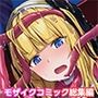 祓魔シスターシャルロットII 〜敗北堕ち、悪魔の淫紋で処女喪失〜 モザイクコミック総集編
