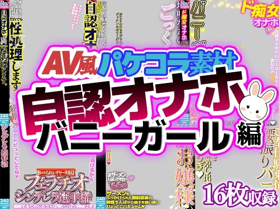 【AV風パケコラ素材】自認オナホバニーガール編