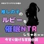中年デブハゲチビの俺が「推しの子」の星乃ルビーを催●NTRしちゃおww 中年デブハゲチビの俺が「推しの子」の星乃ルビーを催●NTRしちゃおww