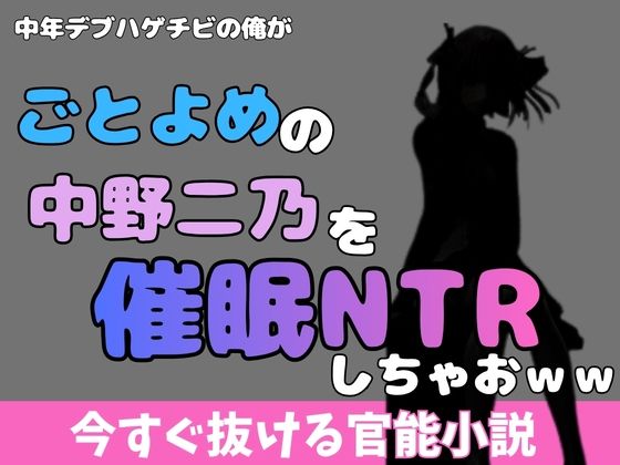 中年デブハゲチビの俺が五等分の花嫁の中野ニ乃を催●NTRしちゃおwwのタイトル画像