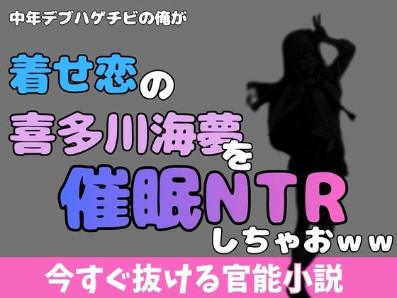 中年デブハゲチビの俺が着せ恋の喜多川海夢を催●NTRしちゃおwwのタイトル画像